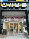 체리베이프x울산전담 | 베이프독 울산북구점