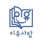 아고라사회탐구교습소 | 이유사탐