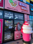 뭉쳐라아이스불당프라디움점 | 뭉쳐라아이스 모종힐스점