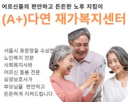 다연재가복지센터 시설 사진