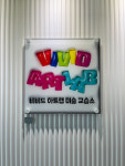 비비드아트스튜디오미술교습소 | 비비드아트랩 미술교습소