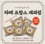 보시엘드파리과자점 - 광진구 광나루로 516 | 라떼프랑스과자점