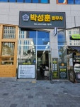 법무사박성훈사무소 | 박성훈법무사