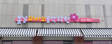 청계봄날피아노음악학원