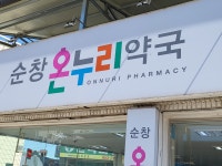 순창온누리약국