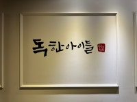 독한수학보습학원 | 독한아이들 수학학원
