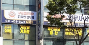 함께하는이승계법무사사무소 | 함께하는법무사사무소김동현법무사