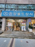 대천볼트상사 | 진양볼트상사