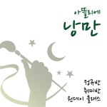낭만실험실미술교습소 | 아뜰리에 낭만미술교습소