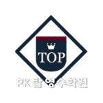 두산탑영수학원 | PK탑영수학원