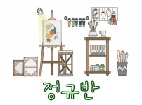 낭만실험실미술교습소 | 아뜰리에 낭만미술교습소