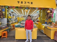 명품건어물