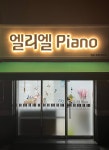 엘리엘피아노