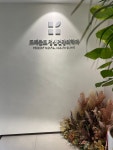 프레즌트정신건강의학과의원