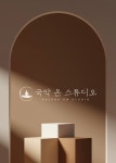 국악온스튜디오
