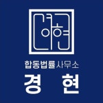 합동법률사무소 경현