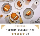 120겹파이 앤 깨복상점 | 120겹파이 본점
