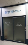 깊은셈수학교습소 - 성동구 행당로 84 | 깊은셈수학교습소