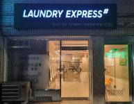 아주대씨씨점_런드리익스프레스샵 | 런드리익스프레스샵 신대방삼거리점