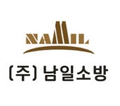 남일소방인쇄소 | 남일소방