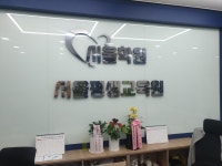 영진아카데미평생교육원주 | 서울평생교육원
