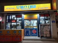 대일도매문구알파유통 - 송파구 중대로 193 | 대일도매문구