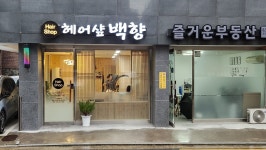 수백향 헤어샵 | 헤어샵백향