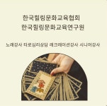 한국힐링문화교육협회