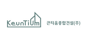 큰들건설(주) | 큰티움종합건설