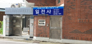 청일공업사 | 국도광고사