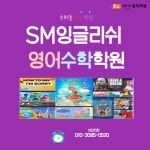 에스엠디영어학원 | SM잉글리쉬영어학원