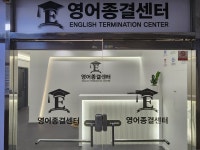 영어종결센터 목동학원
