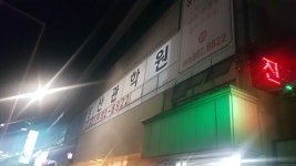 효자올림피아드상산관학원 | 예섬 상산관학원