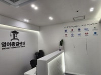 영어종결센터 목동학원