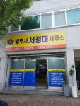 법무사합동사무소대정 | 법무사서정대사무소