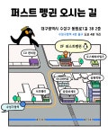 퍼스트펭귄수학교습소 | 퍼스트펭귄국어교습소