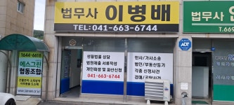 법무사강원배사무소 | 법무사 이병배 사무소