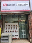 밥튜브&레전드빙수