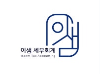 은샘세무회계 | 이샘세무회계