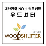 에이브이팝제주지사 | 우드셔터 제주지사