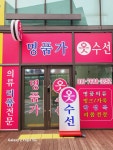명품가옷수선실