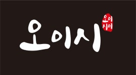 오이시