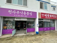 천사낙지주낙용품점