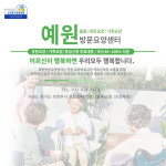 예원방문요양센터 시설 사진