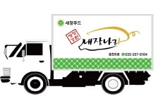새청푸드 - 16769 | 새청푸드