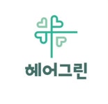 윤앤윤 헤어그린 | 헤어그린