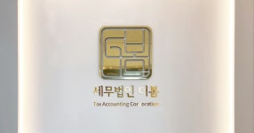 세무법인더수 | 세무법인 더봄 강남점