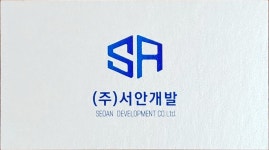 서안개발