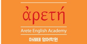 아레테영어학원