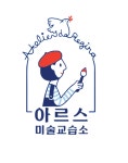 아르누보전문미술교습소 | 아르스미술교습소